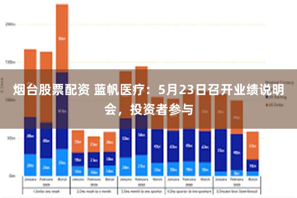 烟台股票配资 蓝帆医疗：5月23日召开业绩说明会，投资者参与