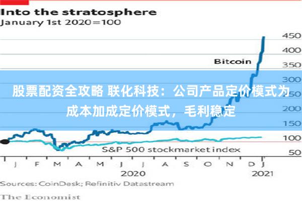股票配资全攻略 联化科技：公司产品定价模式为成本加成定价模式，毛利稳定