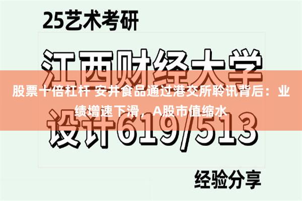 股票十倍杠杆 安井食品通过港交所聆讯背后：业绩增速下滑，A股市值缩水