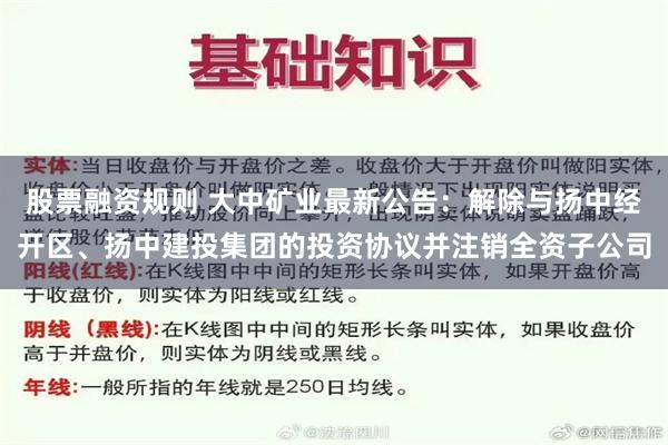 股票融资规则 大中矿业最新公告：解除与扬中经开区、扬中建投集团的投资协议并注销全资子公司