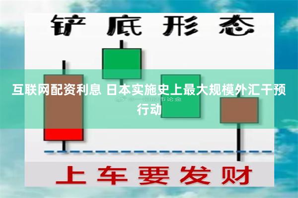 互联网配资利息 日本实施史上最大规模外汇干预行动