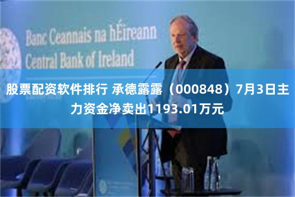 股票配资软件排行 承德露露（000848）7月3日主力资金净卖出1193.01万元