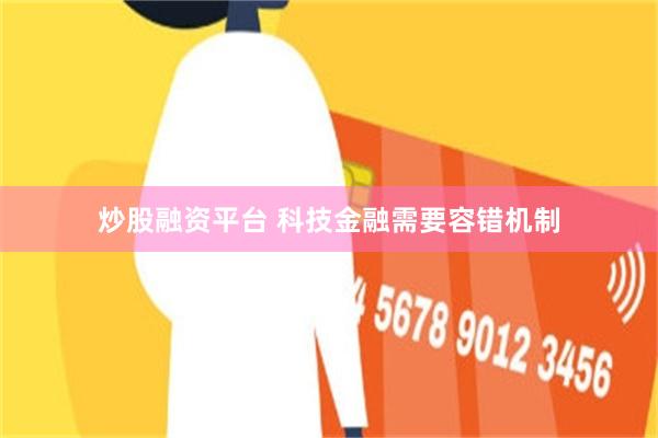 炒股融资平台 科技金融需要容错机制