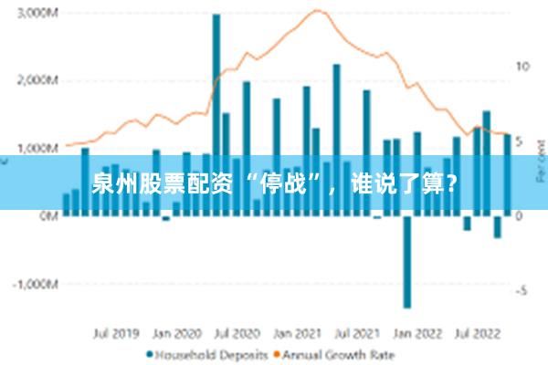 泉州股票配资 “停战”，谁说了算？