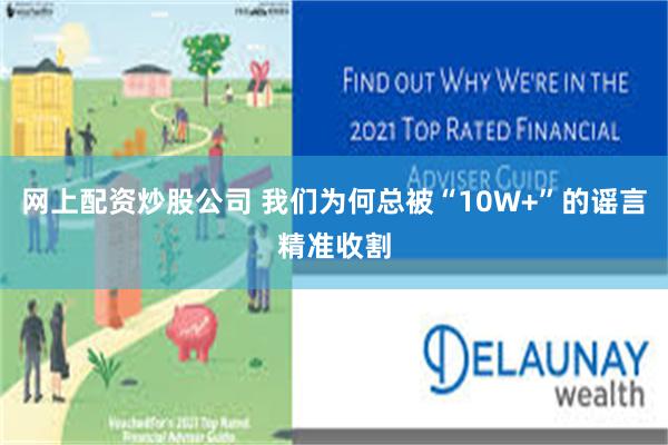 网上配资炒股公司 我们为何总被“10W+”的谣言精准收割