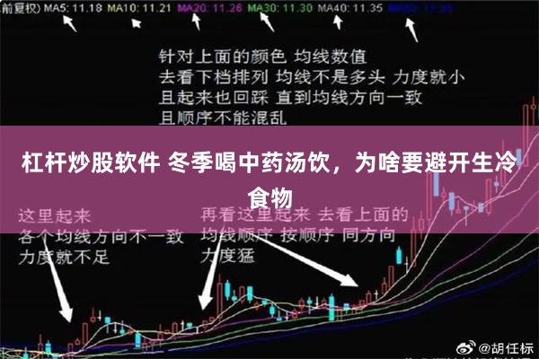杠杆炒股软件 冬季喝中药汤饮，为啥要避开生冷食物