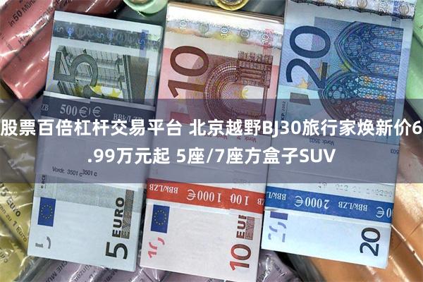 股票百倍杠杆交易平台 北京越野BJ30旅行家焕新价6.99万元起 5座/7座方盒子SUV