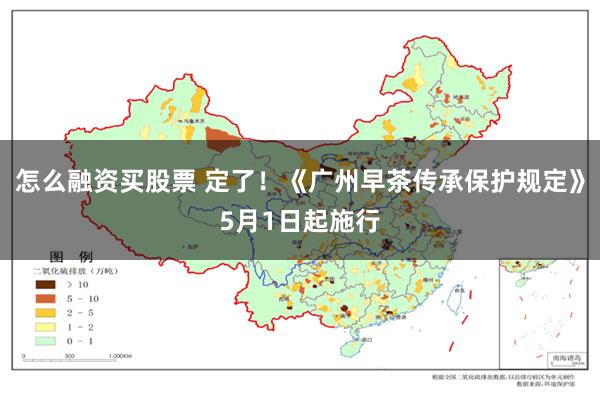 怎么融资买股票 定了！《广州早茶传承保护规定》5月1日起施行