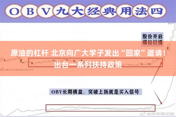 原油的杠杆 北京向广大学子发出“回家”邀请！出台一系列扶持政策