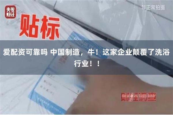 爱配资可靠吗 中国制造，牛！这家企业颠覆了洗浴行业！！