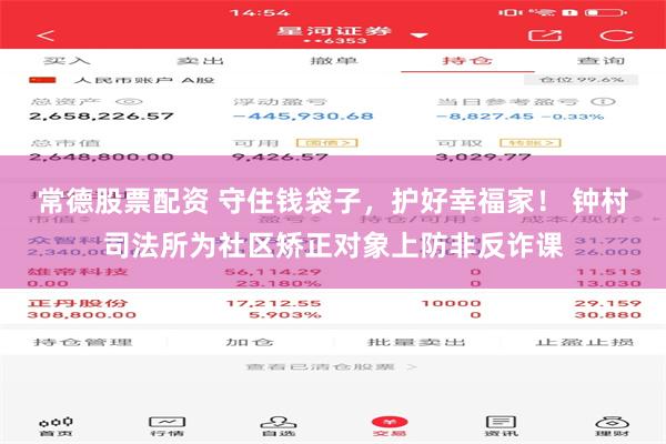 常德股票配资 守住钱袋子，护好幸福家！ 钟村司法所为社区矫正对象上防非反诈课