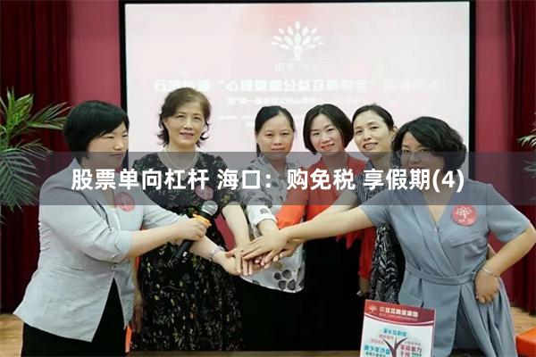 股票单向杠杆 海口：购免税 享假期(4)