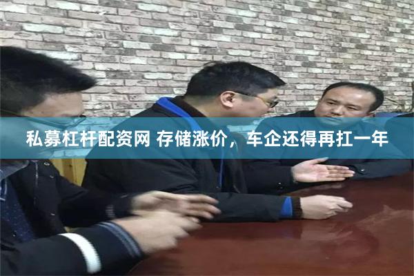 私募杠杆配资网 存储涨价，车企还得再扛一年