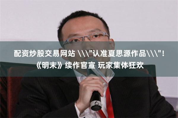 配资炒股交易网站 \
