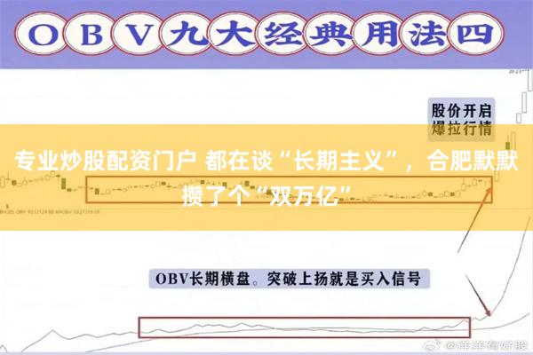 专业炒股配资门户 都在谈“长期主义”，合肥默默攒了个“双万亿”