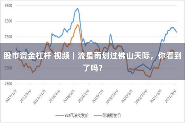 股市资金杠杆 视频｜流星雨划过佛山天际，你看到了吗？